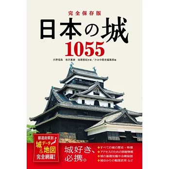 完全保存版 日本の城1055 都道府県別 城データ&地図完全網羅!