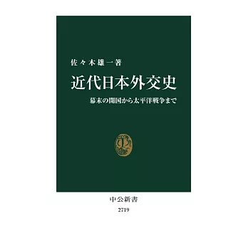 近代日本外交史-幕末の開国から太平洋戦争まで