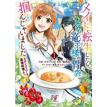 メイドに転生したら、うっかり竜王様の胃袋掴んじゃいました～元ポンコツOLは最強料理人!?～ 1