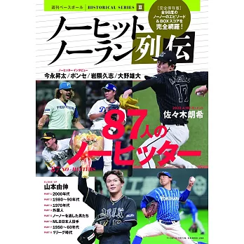 日本職棒無安打比賽列傳完全解析專集