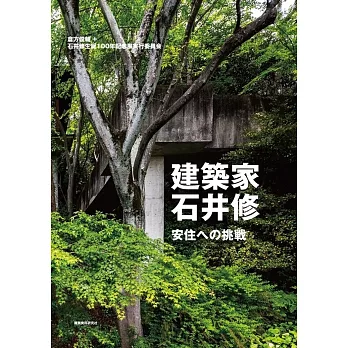 建築家・石井修―安住への挑戦