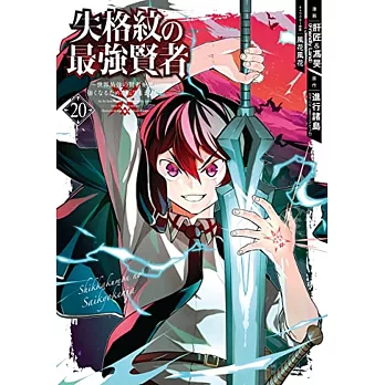 失格紋の最強賢者 ~世界最強の賢者が更に強くなるために転生しました~ 20