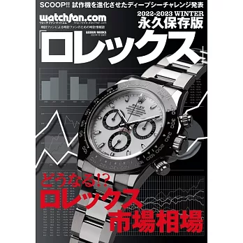 ROLEX名錶圖鑑永久保存版2022～2023冬號