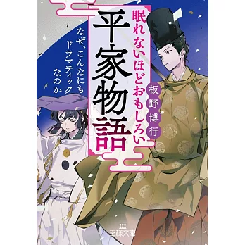 眠れないほどおもしろい平家物語