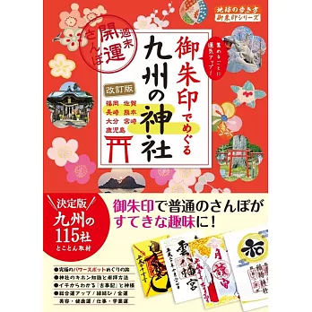 御朱印でめぐる九州の神社 週末開運さんぽ 改訂版