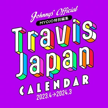 日本偶像學年曆2023.4～2024.3：Travis Japan