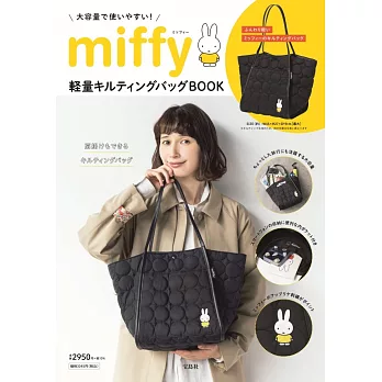 miffy米飛兔商品特刊：附輕量提袋