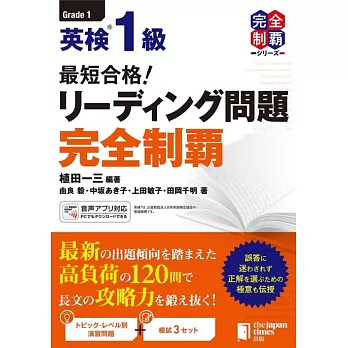 最短合格! 英検1級リーディング問題完全制覇