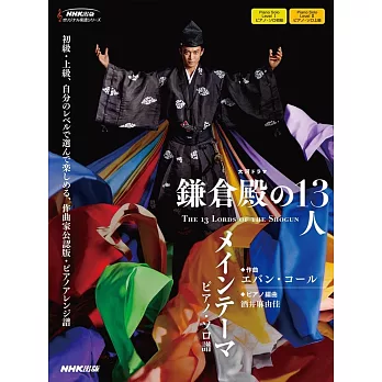 大河ドラマ「鎌倉殿の13人」 メインテーマ ピアノ・ソロ譜