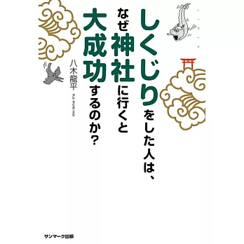 しくじりをした人は、なぜ神社に行くと大成功するのか？