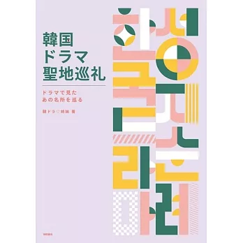 韓国ドラマ聖地巡礼　ドラマで見たあの名所を巡る