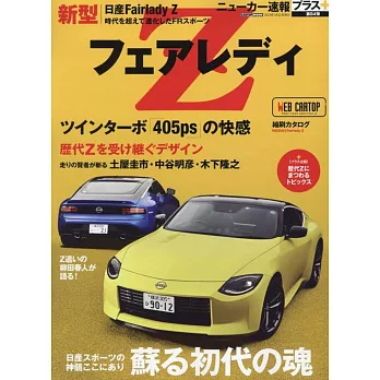 ニューカー速報プラス 第84弾 日産フェアレディZ