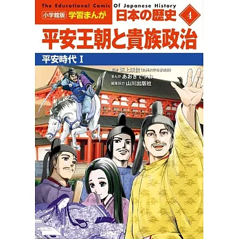 小学館版学習まんが 日本の歴史 4 平安王朝と貴族政治: 平安時代I