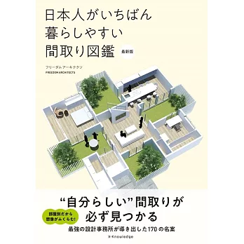 日本人がいちばん暮らしやすい間取り図鑑　最新版