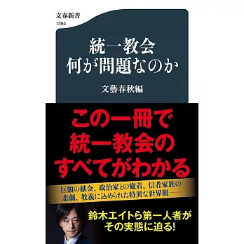 統一教会 何が問題なのか