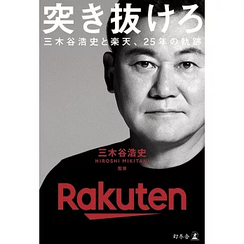 突き抜けろ 三木谷浩史と楽天、25年の軌跡