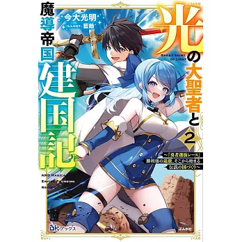 光の大聖者と魔導帝国建国記～『勇者選抜レース』勝利後の追放、そこから始まる伝説の国づくり～ 2