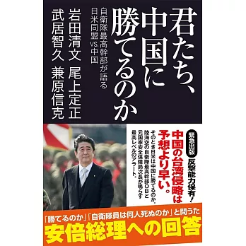 君たち、中国に勝てるのか　自衛隊最高幹部が語る日米同盟VS.中国