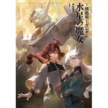 小說 機動戦士ガンダム 水星の魔女 1