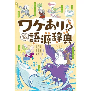 ワケあり！？なるほど語源辞典