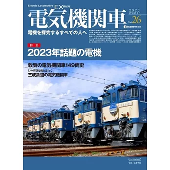 電気機関車EX（エクスプローラ）Vol.26