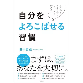 自分をよろこばせる習慣