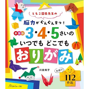 川並知子簡單趣味兒童摺紙手藝作品集