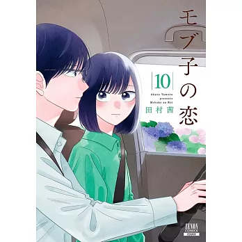 モブ子の恋 10