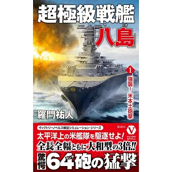 超極級戦艦「八島」<1>強襲！米本土砲撃