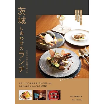 茨城 しあわせのランチ こだわりの味と空間を愉しむ