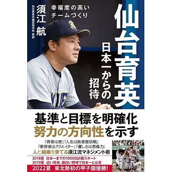 仙台育英日本一からの招待　幸福度の高いチームづくり