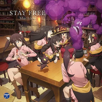 為美好的世界獻上爆焰！OP「STAY FREE」通常盤 Machico