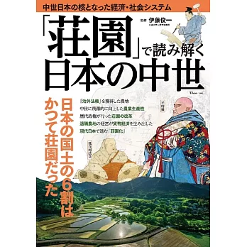 「荘園」で読み解く日本の中世