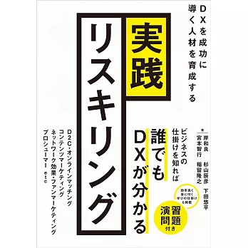 実践リスキリング－DXを成功に導く人材を育成する