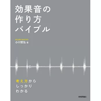 効果音の作り方バイブル ― 考え方からしっかりわかる