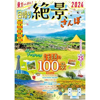 東京出發小旅行絕景散步完全導覽讀本 2024