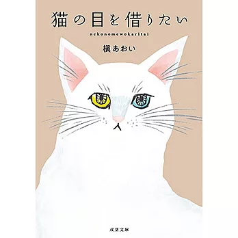 猫の目を借りたい