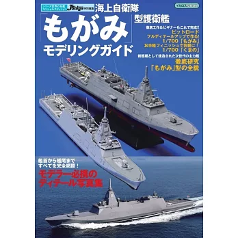 日本海軍護衛艦完全專集：最上級護衛艦