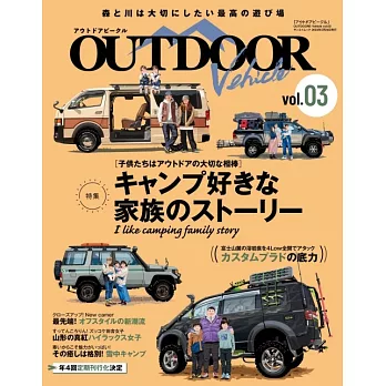 OUTDOOR Vehicle戶外活動車款情報專集 vol.03