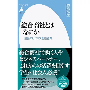 総合商社とはなにか: 最強のビジネス創造企業