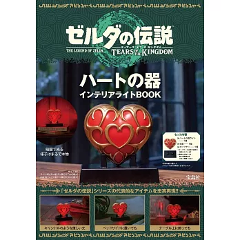 薩爾達傳說 王國之淚 心之器 裝飾夜燈BOOK：附造型夜燈