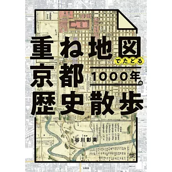 京都1000年歷史重疊地圖解析專集