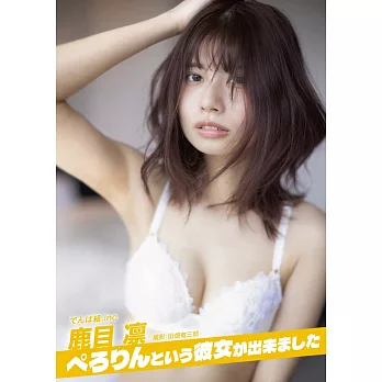 鹿目凛寫真專集：ぺろりんという彼女が出來ました（附DVD）
