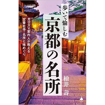 歩いて愉しむ京都の名所 カリスマ案内人が教える定番社寺・名所と味めぐり