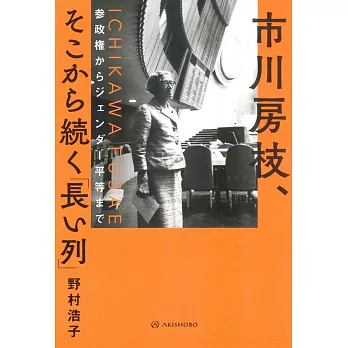 市川房枝、そこから続く「長い列」──参政権からジェンダー平等まで