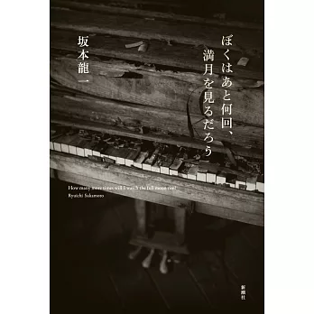 坂本龍一自傳手冊：ぼくはあと何回、滿月を見るだろう
