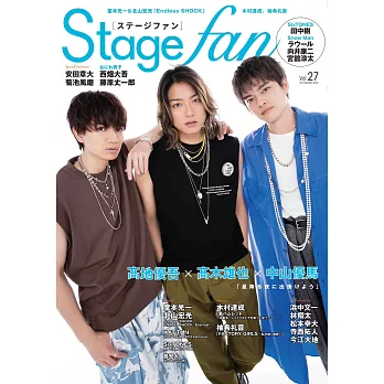 Stage fan日本舞台情報誌 VOL.27：高木雄也＆中山優馬＆高地優吾