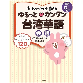 カナヘイの小動物ゆるっとカンタン台湾華語会話