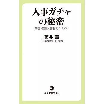 人事ガチャの秘密-配属・異動・昇進のからくり