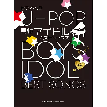 J－POP男偶像人氣歌曲鋼琴彈奏樂譜精選集